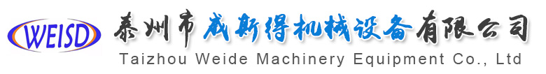 泰州市威斯得机械设备有限公司